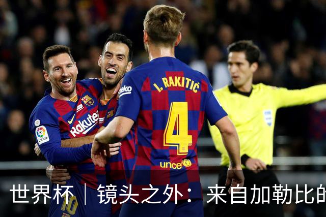 世界杯｜镜头之外：来自加勒比的蓝色海浪——库拉索